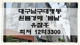 대구 원룸 다가구 경매 대명동 4층 상가주택 봄날 17가구 입니다