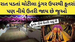 chotila na dungare chamunda maa || chotila mandir night video