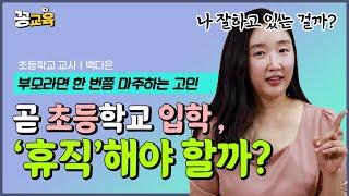 부모라면 한 번쯤 하는 고민들~! 나 잘하고 있는 걸까? | 자녀교육 | 부모교육 | 힐링 | 초등교사 | 백다은 | 상담