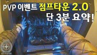 [스타시티즌] 점프타운 2.0 PVP 이벤트! 3분 요약 영상 보고 가세요~