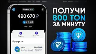 КАК ПОЛУЧИТЬ 700 TON БЕСПЛАТНО! ЗАРАБОТОК БЕЗ ВЛОЖЕНИЙ (Toncoin)