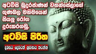 අටවිසි පිරිත | Atavisi piritha | #pirith #sethpirith #shanthiyt