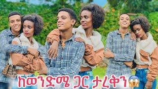 ወንድሜ ጋር ታረቅን