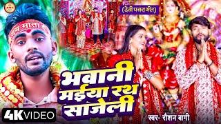 #VIDEO_SONG || भवानी मईया रथ साजेली || #Roshan Bagi || Bhawani Maiya Rath Sajeli || Devi Geet 2024