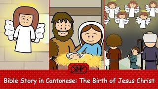 Bible Story in Cantonese: The Birth of Jesus Christ