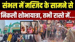 Sambhal News: संभल में निकली शोभायात्रा | CO Anuj Chaudhary | Jama Masjid | Viral Video | UP News