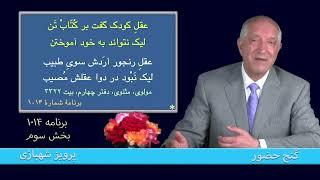 بخش سوم، برنامه ۱۰۱۴ گنج حضور |Part 3, Program 1014 Ganje Hozour, Parviz Shahbazi