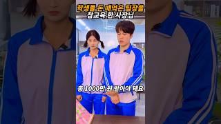 학생들 돈 떼먹은 팀장을 참교육 한 사장님