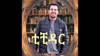 ሀይሉ ፈረጃ #ቲቺ ዳር/Hailu ferja, Tichidar, new Ethiopian music/