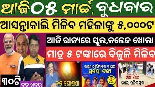 Today news ! 5 March 2025 ! Subhadra Yojana offline apply ! Smile Odisha ! Odisha news today