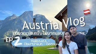 Vlog Austria 2024 (EP.2) เที่ยวออสเตรีย เที่ยวเมือง Hallstatt , Obertraun , Gosau