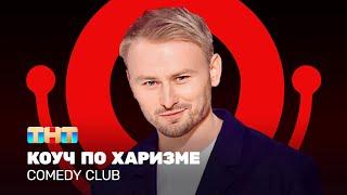 Comedy Club: Женя Синяков - коуч по харизме @ComedyClubRussia