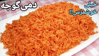 طرز تهیه دمی گوجه بی نهایت خوشمزه ،آسان و کم هزینه ،پر خاطره  Dami Goje Recipe (Tomato Rice) Eng Sub