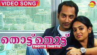 തൊട്ട് തൊട്ട് നോക്കാമോ | Video Song Full HD | Diamond Necklace | Fahadh Faasil | Gauthami Nair