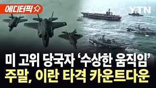[에디터픽] 미 고위 당국자들, 이란 공격 대비 돌입...주말 타격 가능성 '초긴장' / YTN