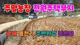 322  용천리 주말농장매매 포항에서 가까운곳 흥해 전원주택부지매매  농막이 있는 포항 밭매매 포항부동산 흥해주말농장 용천리전원주택부지 흥해부동산 지목부동산 포항부동산