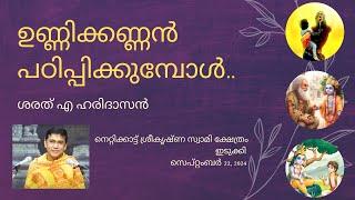 ഉണ്ണിക്കണ്ണൻ പഠിപ്പിക്കുമ്പോൾ..| When Baby Krishna Teaches...| ശരത് എ ഹരിദാസൻ |  Sharath A Haridasan