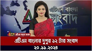 এটিএন বাংলার দুপুর ১২ টার সংবাদ ।  Dupurer Khobor | bd news | bangla news | ajker News | atn bangla