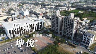 彰化 坤悅原鄰仁  蕎安地產 專營員林重劃區 大樓 透天 土地