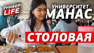 #УНИВЕРЛАЙФ Секси турок, бесплатный контракт и банан с медом. Что еще есть в «Манасе»?