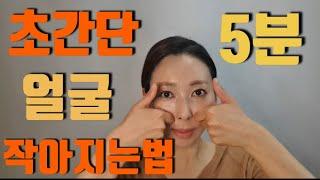 초간단 5분 얼굴 작아지는법