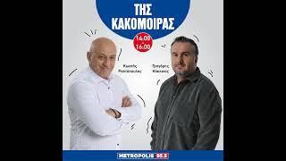 Της κακομοίρας 28/8/24