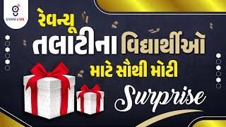 રેવન્યુ તલાટીના વિધાર્થીઓ માટે સૌથી મોટી surprise | Live@8:00pm  #revenuetalati2025 #gyanlive #exam