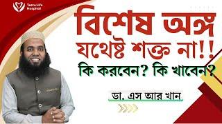 বিশেষ অঙ্গ যথেষ্ট শক্ত না। কি করবেন? কি খাবেন?  #ডাএসআরখান || #DrSRKhan