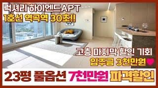 [부천신축아파트] 서울 바로 옆 역곡역 30초 초역세권! 7천만원 파격할인 구로구 2룸도 안되는 가격으로 풀옵션 하이엔드 아파트를~!! (매물번호: 234) [부천미분양아파트]