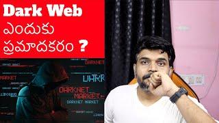 Dark Web ఎందుకు ప్రమాదకరం?