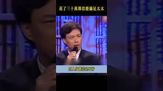好家伙，花了三十萬都沒能滿足太太！#费玉清 #shorts