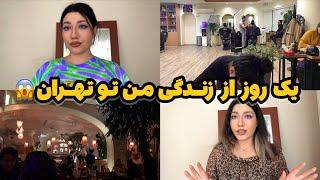 ولاگ یک روز زندگی من تو تهران | میکاپ+حرف زدن و کافه گردی | هزینه های کل روز