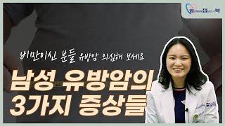 남성 유방암의 3가지 증상들. 남자가 유방암?ㅣ혈액종양내과교수ㅣ문용화ㅣ김슬기