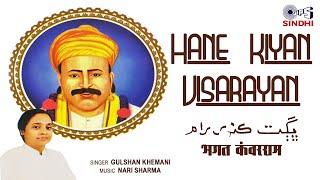 Hane Kiyan Visarayan | Bhagat Kanwaram | Gulshan Khemani | Nari Sharma | Sindhi Devotional Song