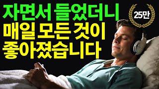 30일만 자면서 들어보세요 매일 모든 것이 놀랍도록 좋아지게 됩니다 ㅣ 9시간