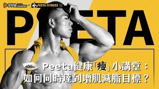 Peeta健身講堂「 如何同時達到增肌減脂目標？ 」