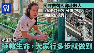 翠屏北險墮樓｜鄰居捉實老翁逾廿分鐘﹕救人係每個香港人要做嘅事丨01新聞丨翠屏北邨丨飛將軍丨消防丨英雄