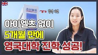 남들 1년 9개월 걸려 영국대학 갈 때, 나는 ‘5개월 만에’ 원하는 영국대학교 합격했다!