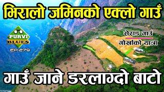 भिरालो जमिनमा एक्लो गाउँ । यस्तो छ गाउँ जाने डरलाग्दो बाटो  Serang Gorkha Manaslu Village