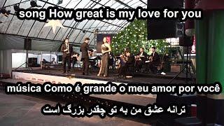 ترانه عشق من به تو چقدر بزرگ است / song How great is my love for you