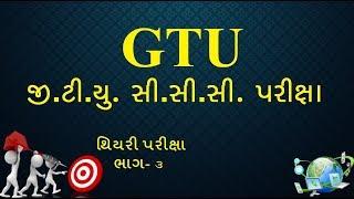 GTU CCC Theory Exam | GTU CCC exam-part 3 |  CCC Exam Demo | CCC Exam Material | CCC