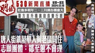 明報五點半新聞直播 (2024.12.18) ︳唐人街鎭屋華人與老鼠同住 志願團體：鄒至蕙不會理︳杜魯多明年二、三月倒台機會大︳警方直升機擒劫珠寶行賊