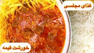 طرز تهیه خورشت قیمه مجلسی خوشمزه نذری / غذای سنتی ایرانی / آشپزی با هلن / gheymeh stew recipe