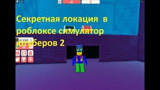 Секретная локация в роблоксе симулятор ютуберов 2. Роблокс симулятор ютуберов 2.