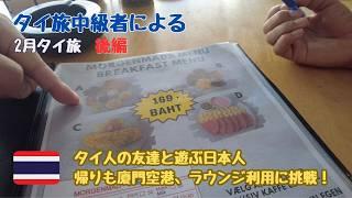タイ旅中級者による2025年2月のタイ旅 後編 タイ人の友達と遊ぶ日本人　帰りもゆったり廈門経由！？４K
