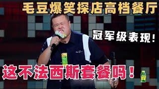 毛豆爆笑探店高级西餐馆！这不法西斯食谱吗！冠军级表现全场嗨翻天！ | 脱口秀和ta的朋友们 | 脱口秀 | 综艺show