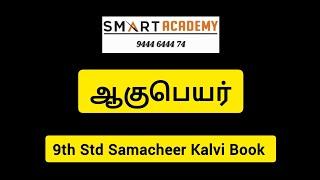 ஆகுபெயர் | 9th Std Tamil | #tnpsctamil #tnpsc #tnpscgroup4 #tnpscgroup2 #tnpscexam #tnpscgroup2a #gk