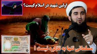 اولین شهید در اسلام کیست؟ مسلمانی تنها به تذکره نیست! #Mufti Ahmad Firoz Ahmadi