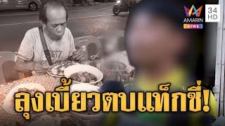 แฉวีรกรรม 'ลุงเบี้ยว' ไม่ธรรมดาตบแท็กซี่หน้าคว่ำ | ข่าวอรุณอมรินทร์ | 5/3/68