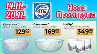 АТБ Нова Промгрупа  14.11.-20.11. #акція #акції #знижка #атб